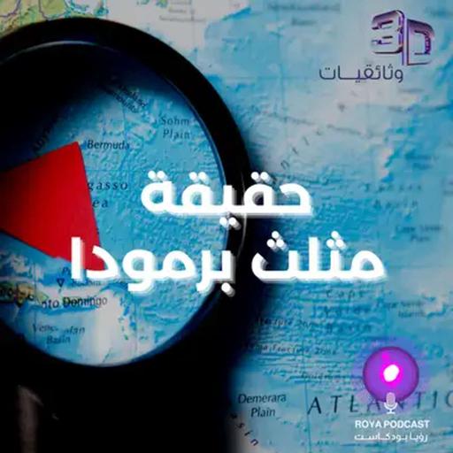 مثلث برمودا والسفر عبر الزمن.. أسرار تتحدى المنطق