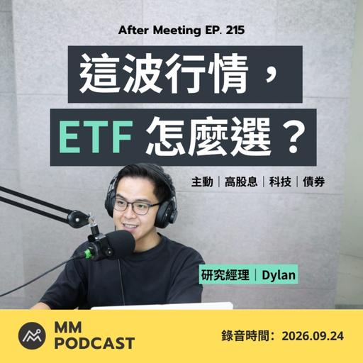 After Meeting EP. 215｜台灣瘋買 ETF，你是跟風還是真懂？