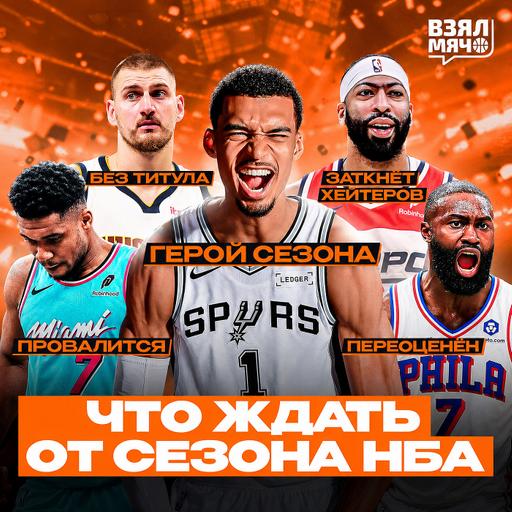 НОВЫЙ СЕЗОН НБА 2026/27: ГЛАВНЫЕ ГЕРОИ, ПРОВАЛЫ И ЧЕМПИОН — Взял Мяч Тейк