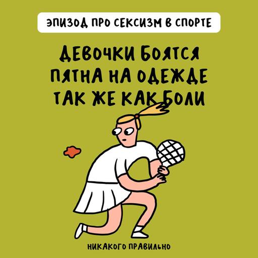 «Приходят женские гормоны и ломают ноги». Про сексизм в спорте