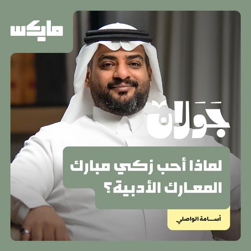 لماذا أحب زكي مبارك المعارك الأدبية؟