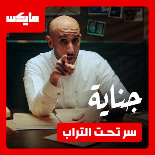 سر تحت التراب