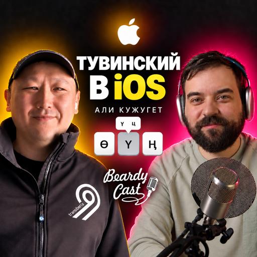 Экии, делегей! Как разработчик Али Кужугет помог Apple добавить тувинский и якутский языки в iOS 27