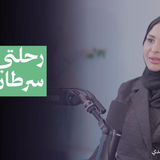 رحلتي مع سرطان الثدي| بودكاست الحاوي
