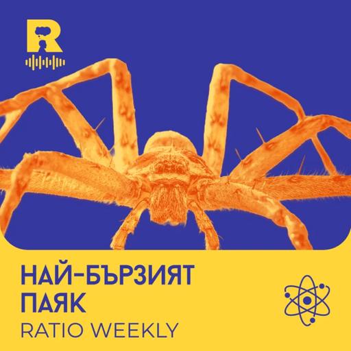EP859 - Нови противоракови ваксини, влак с 800 км/ч и бисквити от пластмаса [Ratio Weekly с Никола Кереков]