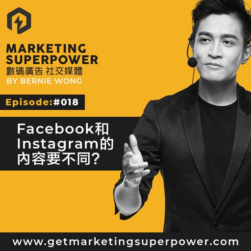 #018 Facebook和Instagram的內容要不同？