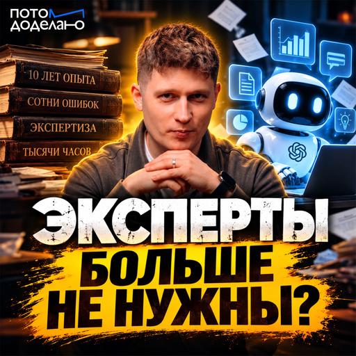 Конец экспертности? Как ИИ меняет ценность опыта | Потом доделаю