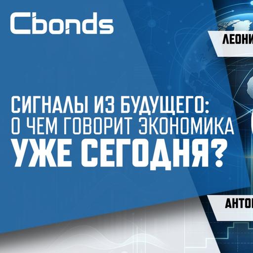 Онлайн-семинар «Сигналы из будущего: о чем говорит экономика уже сегодня»