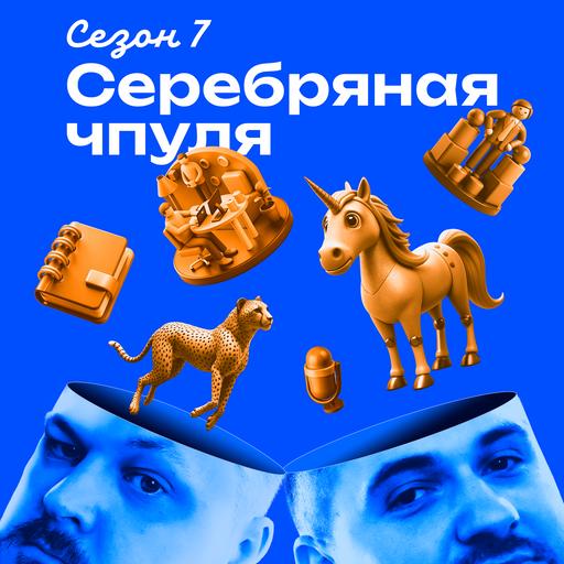 Чпуля 7.10 Как не попасть в FOMO про AI-трансформацию