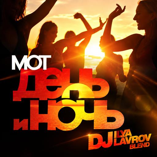 МОТ x Juany Bravo, Mydoz - День и Ночь (DJ ILYA LAVROV blend)
