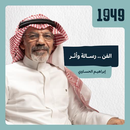 توصية | الفن .. رسالة وأثر من بودكاست 1949