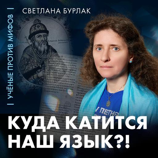 Куда катится наш язык | лингвист Светлана Бурлак | Ученые против мифов 26-5