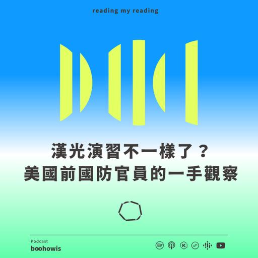 漢光演習不一樣了？美國前國防官員的一手觀察