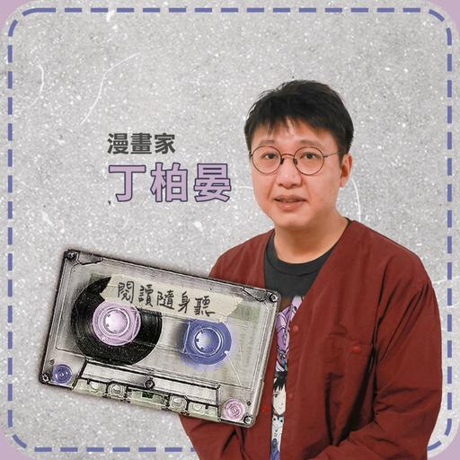 S15E6》漫畫家丁柏晏／我本來就只是一個喜歡畫畫的人 ft.《地下街的透明少女》