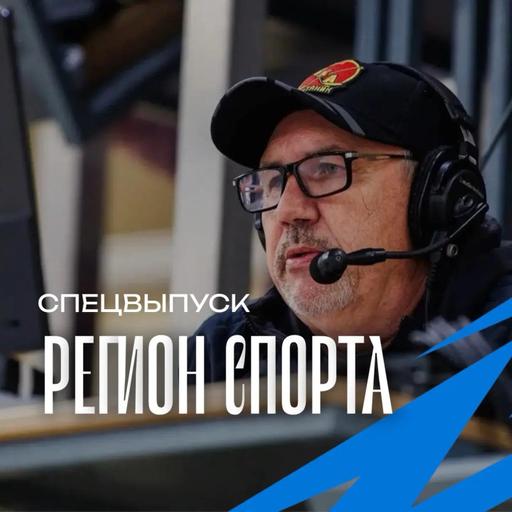 Регион спорта. Спецвыпуск от 02.10.2026 - Виталий Афанасьев, ХК СКА Нефтяник