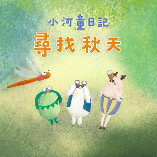EP184 小河童日記：尋找秋天