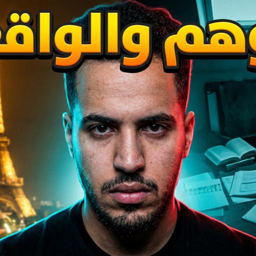 #258 الحقيقة المظلمة ديال قراية الطلبة في فرنسا 🇫🇷💀؟
