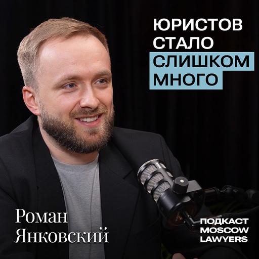 Подкаст Moscow Lawyers с Романом Янковским - о нейроюристе Яндекса, перенасыщенном рынке и месте человека в профессии