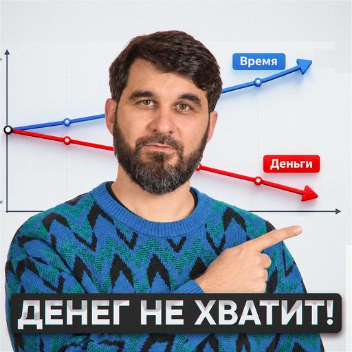 Денег не хватит
