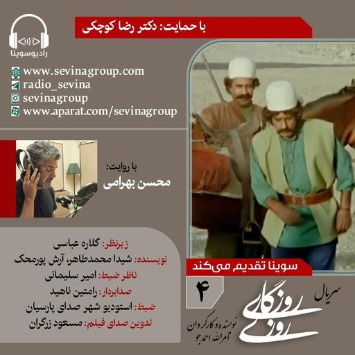 روزی روزگاری ۴ با صدای محسن بهرامی