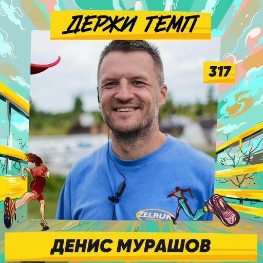 317. Создатель субкультуры ZELRUN: Денис Мурашов про Максима Кросс, развитие ЗЕЛРАН5К и домашнюю атмосферу на стартах