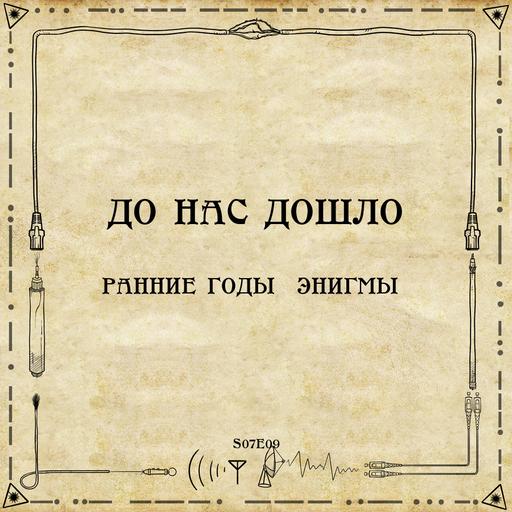 S07E09. Ранние годы „Энигмы“