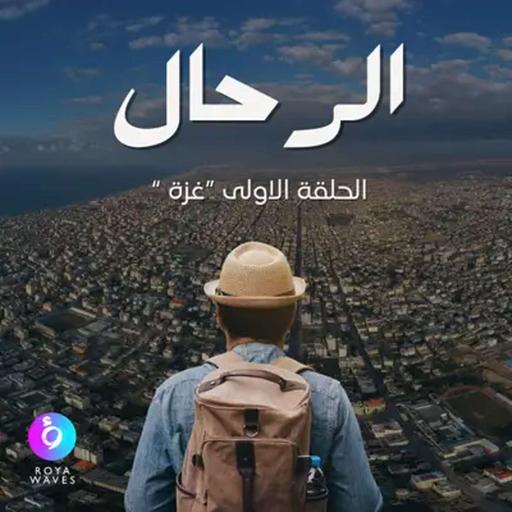 غزة من الداخل.. رحلة في الذاكرة | الحلقة الأولى من الرحال