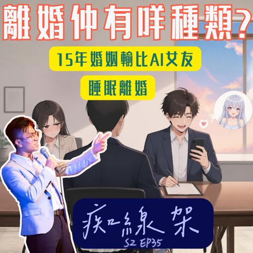 【痴線架】S2 EP35 －15年婚姻輸給了 AI 女朋友｜有一種離婚叫睡眠離婚?