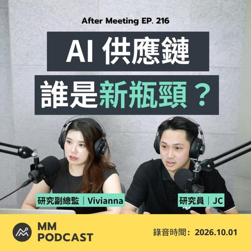 After Meeting EP. 216｜AI 供應鏈下一棒在哪？晶片、散熱還是電力？
