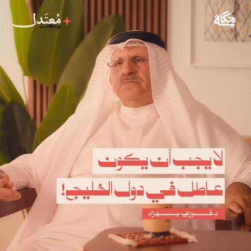 هل حان وقت الاتحاد الخليجي؟ مع د.فوزي بهزاد