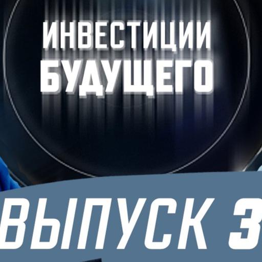 Инвестиции будущего_выпуск3