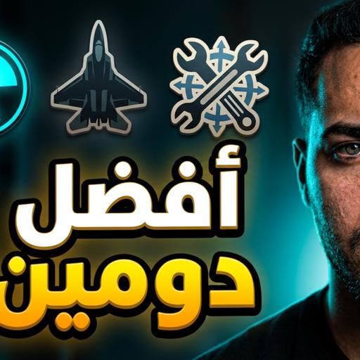 #259 الدومينات اللي مطلوبين بزاف ففرنسا ومكيعاودوهش لك ؟