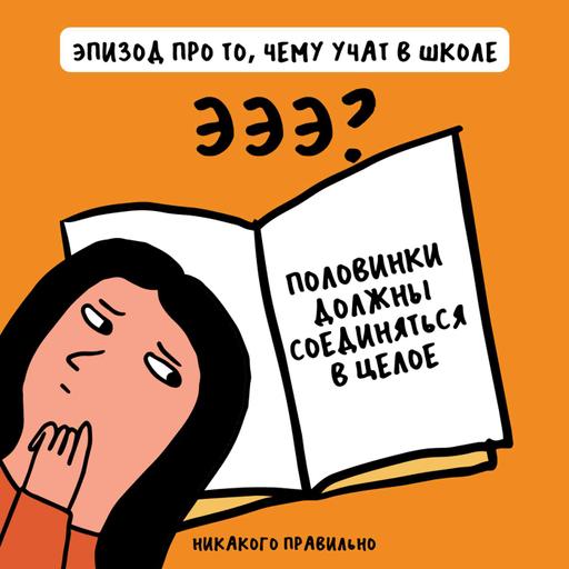 «Нечего разводить плесень в молодых мозгах». Про то, чему учат в школе