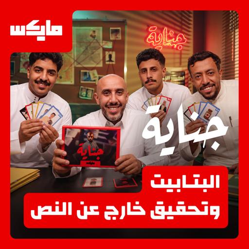 البتابيت وتحقيق خارج عن النص