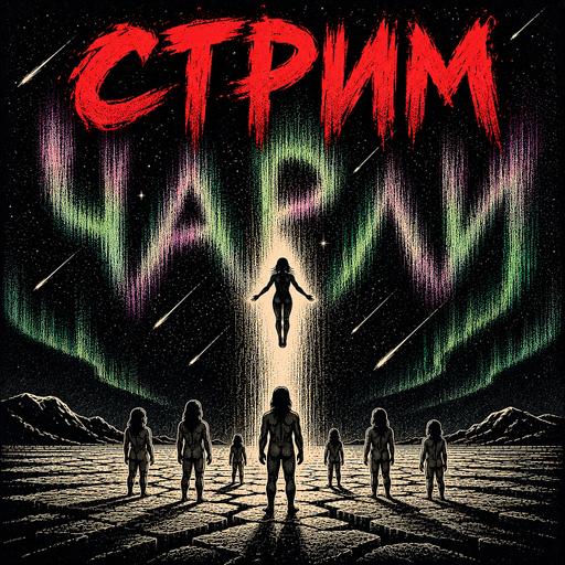 Чарли Оуерак - стрим