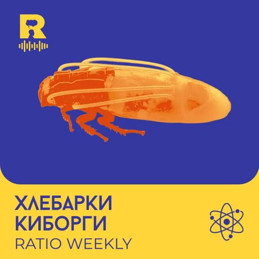 EP861 - Хлебарки - киборги [Ratio Weekly с Никола Кереков]