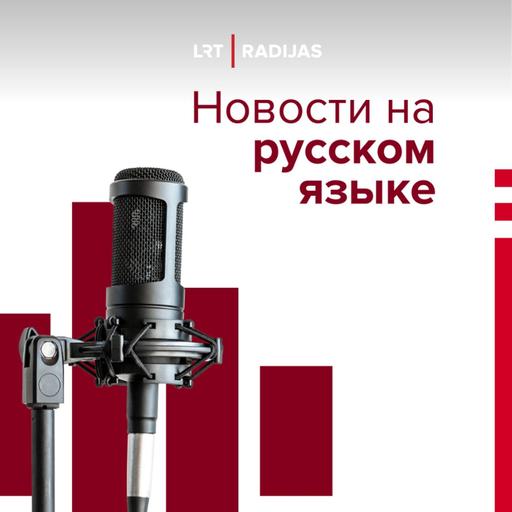 Латвия отказывается от русского языка в общественных СМИ: что изменится с 1 января?