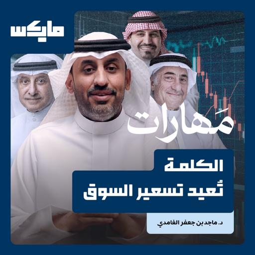 الكلمة تُعيد تسعير السوق