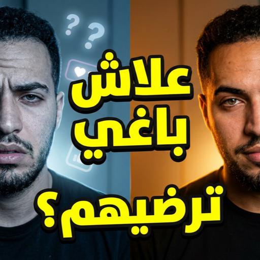 #260 الشجاعة باش تكون مكروه: كيفاش تعيش حر؟