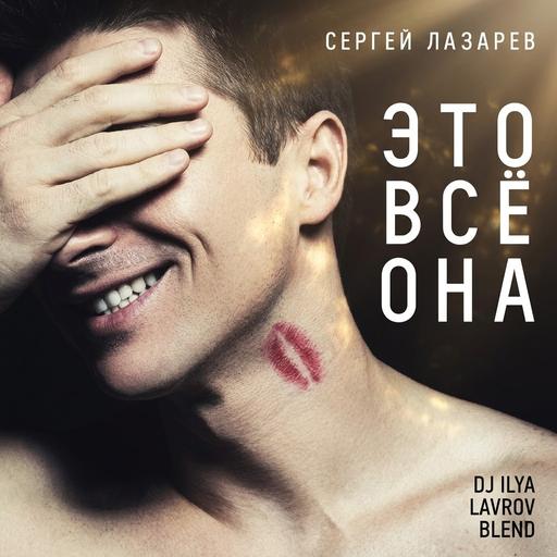Сергей Лазарев x Ochok, Aldo & 4Step - Это всё она (DJ ILYA LAVROV blend)