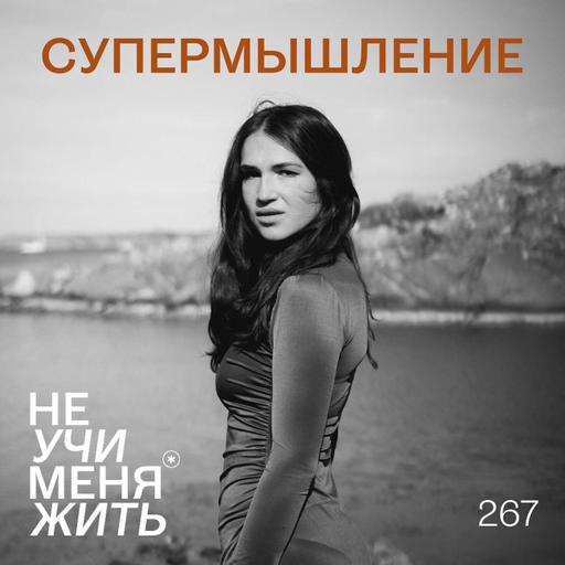 267. Супермышление