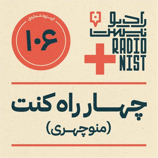اپیزود صدوششم: چهارراه کنت (منوچهری)