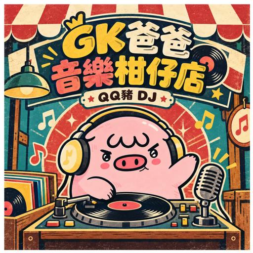 GK爸爸音樂柑仔店