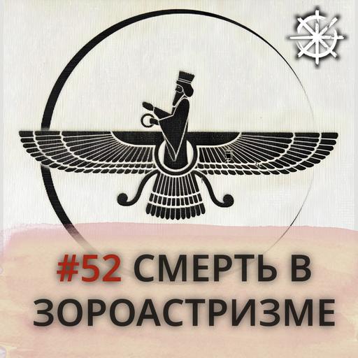 52 - Смерть в зороастризме