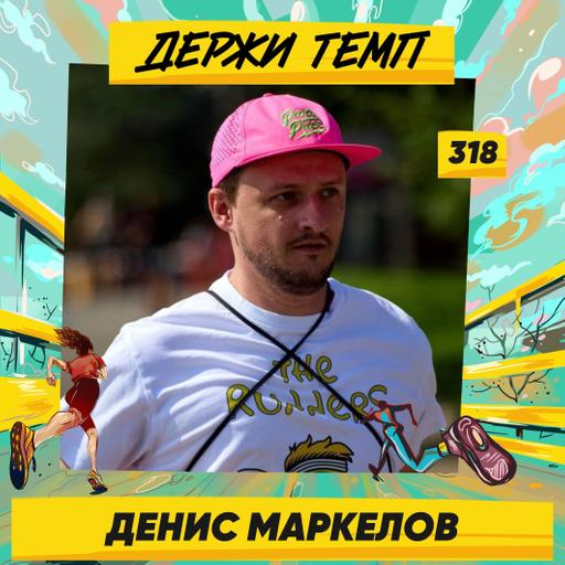 318. Бренд-менеджер: Денис Маркелов про беговое комьюнити Петербурга, парковые забеги и развитие беговой моды