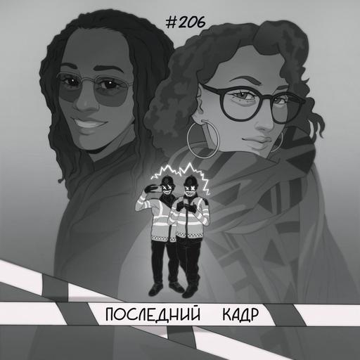 206: Последний кадр