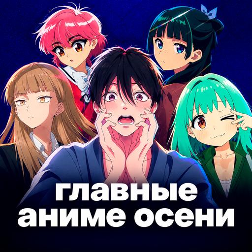 Что смотреть этой осенью? Лучшие и худшие аниме сезона