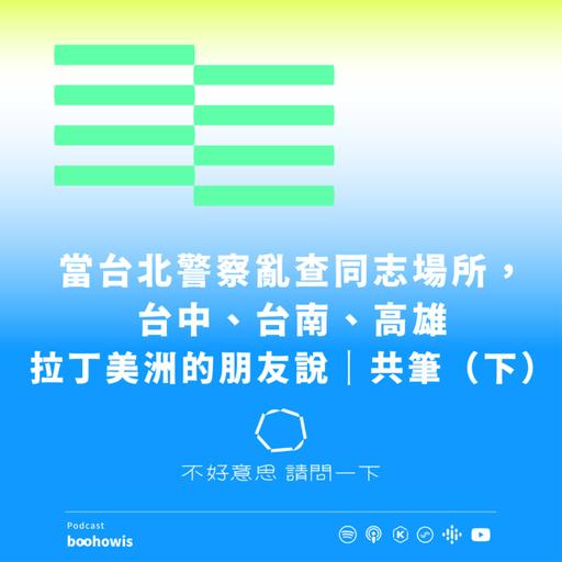 當台北警察亂查同志場所，台中、台南、高雄、拉丁美洲的朋友說｜共筆（下）