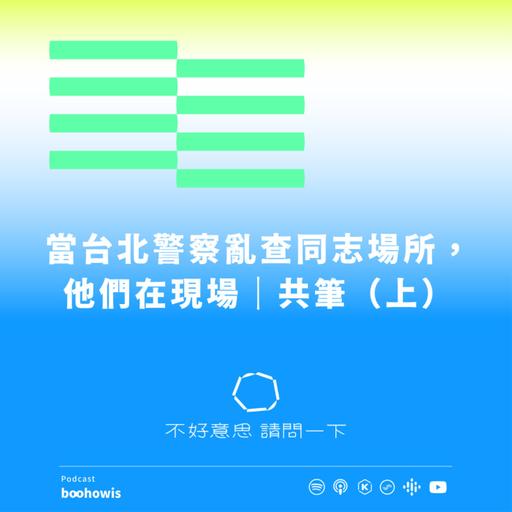 當台北警察亂查同志場所，他們在現場｜共筆（上）