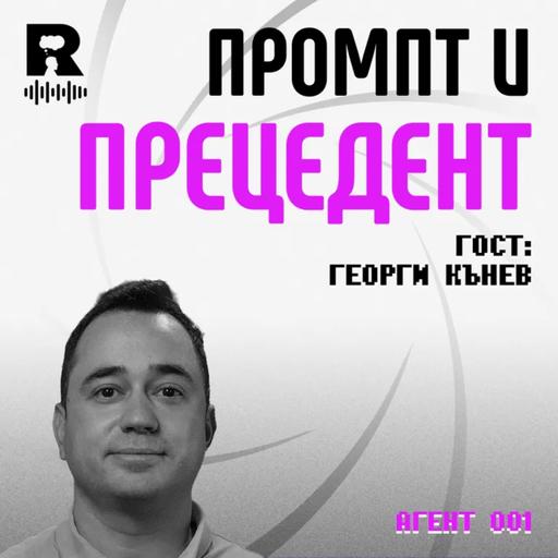 EP863 - Авторско Право и изкуствени творци | Георги Кънев [Agent 001]